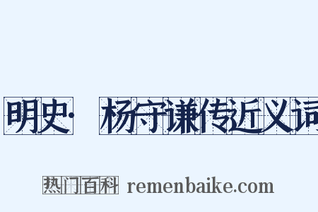 明史·杨守谦传近义词是什么意思的图片